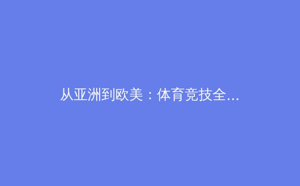 从亚洲到欧美：体育竞技全球化下的文化融合与战略博弈 - 2